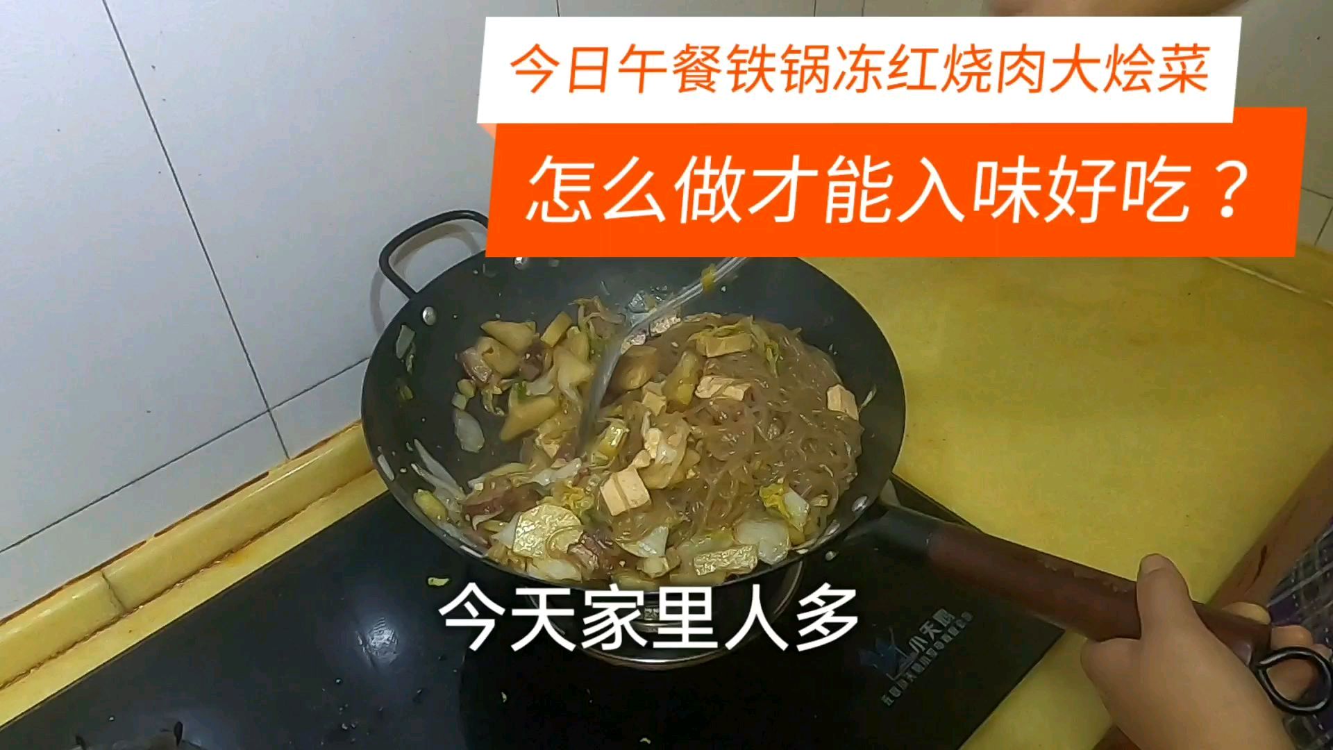 今日午餐铁锅冻红烧肉大烩菜,怎么做才能入味好吃?