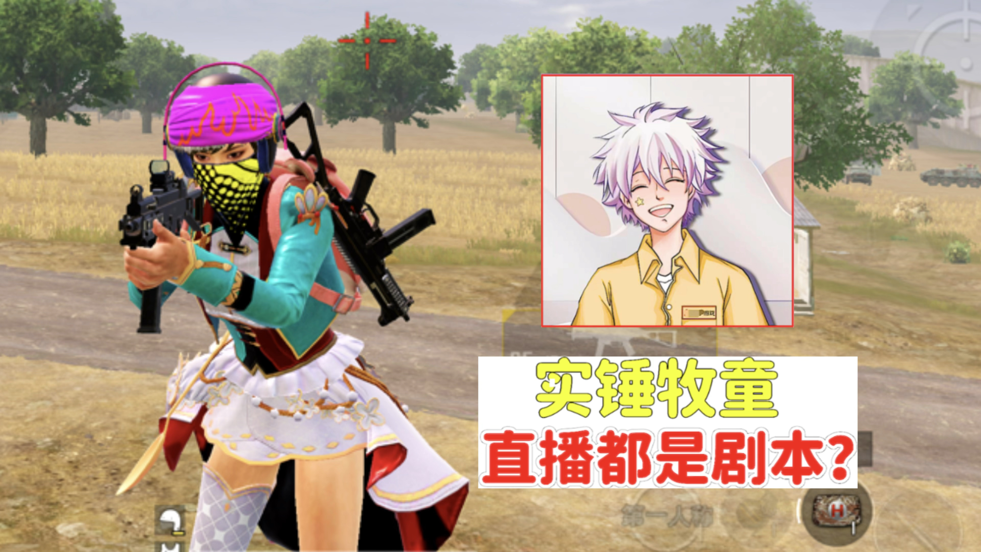 实锤千万主播牧童,直播都是演剧本!
