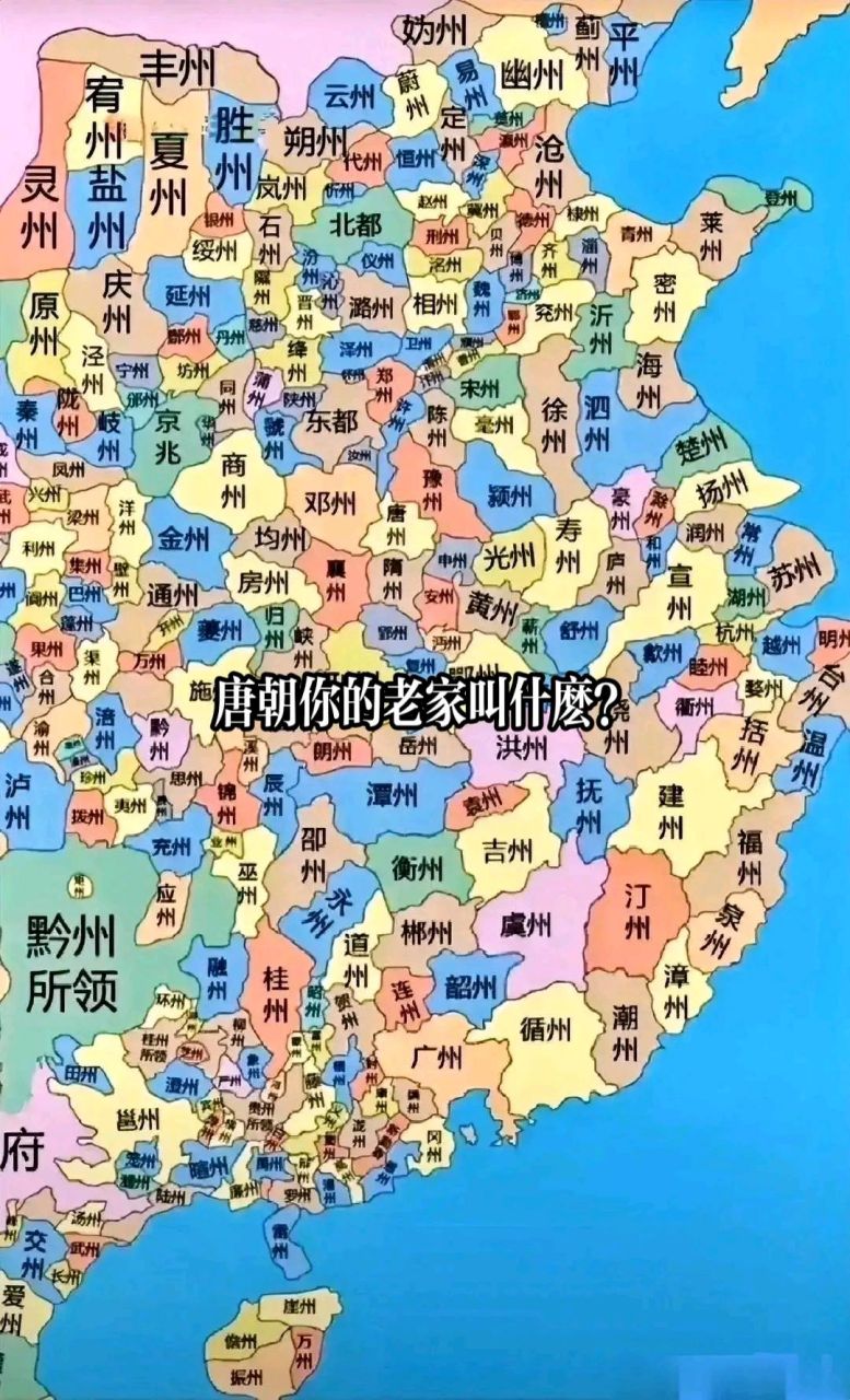 唐朝的时候你老家叫什么?#古代地名