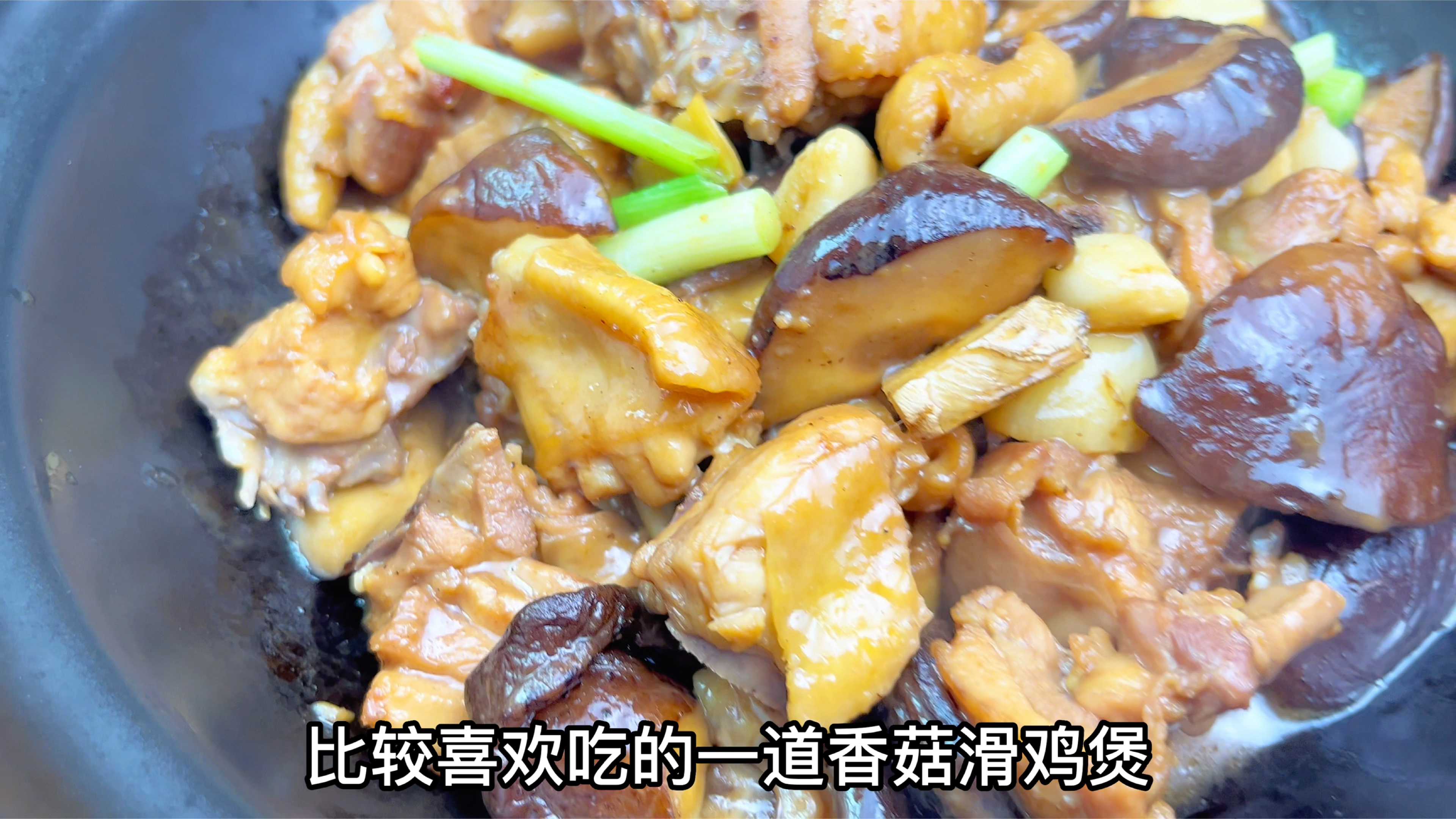 广式香菇滑鸡煲为啥又嫩又鲜?胖江教你正确做法,滑嫩入味