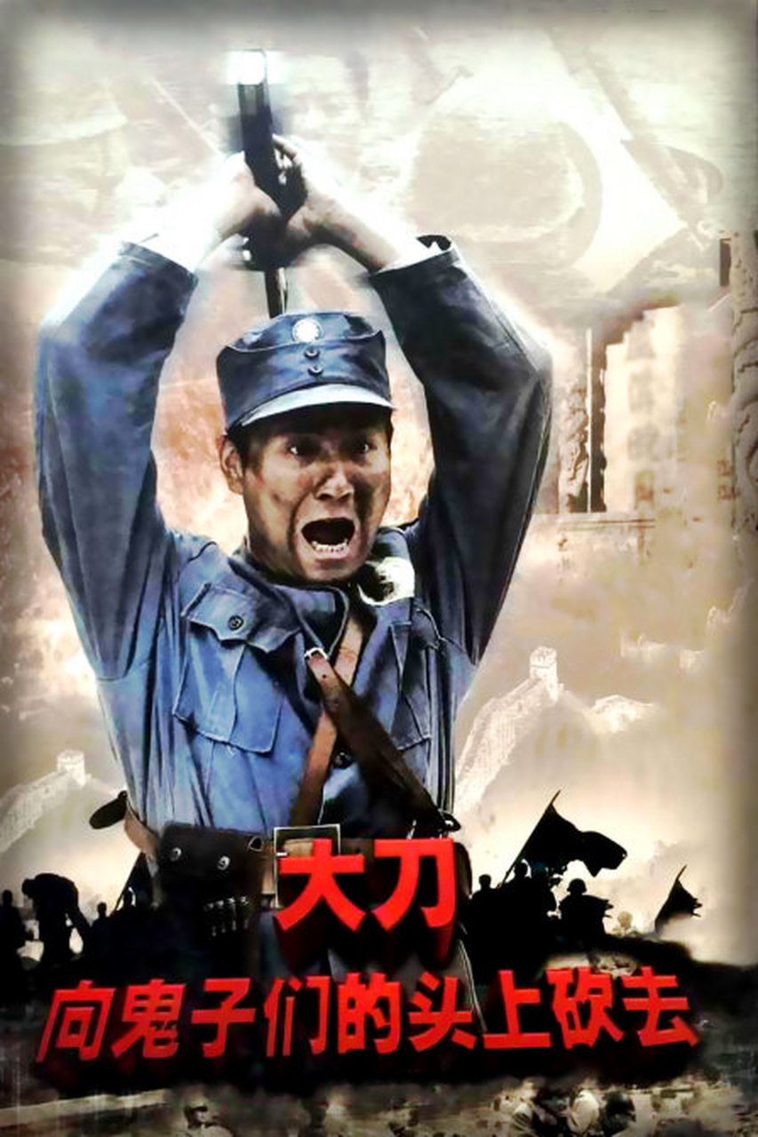 打倒日本鬼子就是胜利.我们就是喜欢砍鬼子