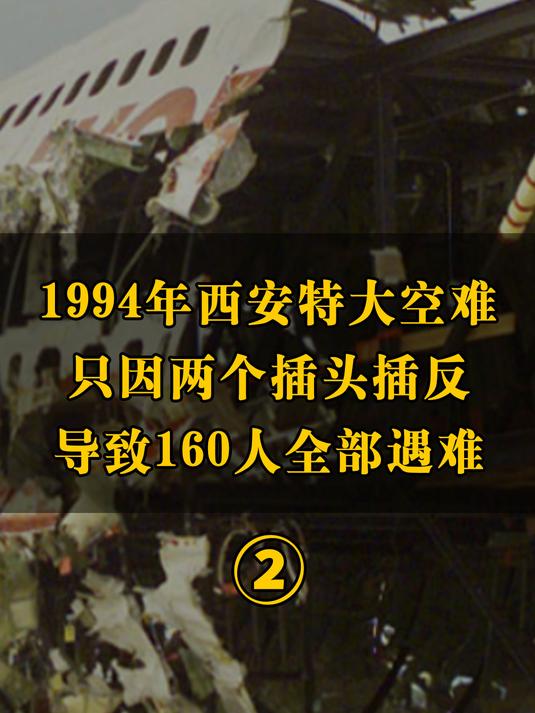 1994西安空难图片