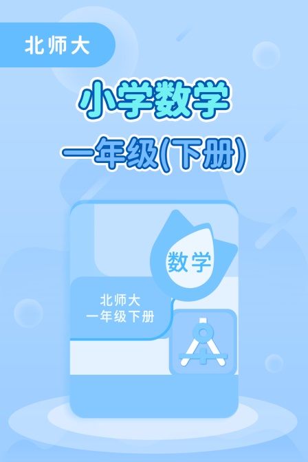 北师大小学数学一年级(下册)