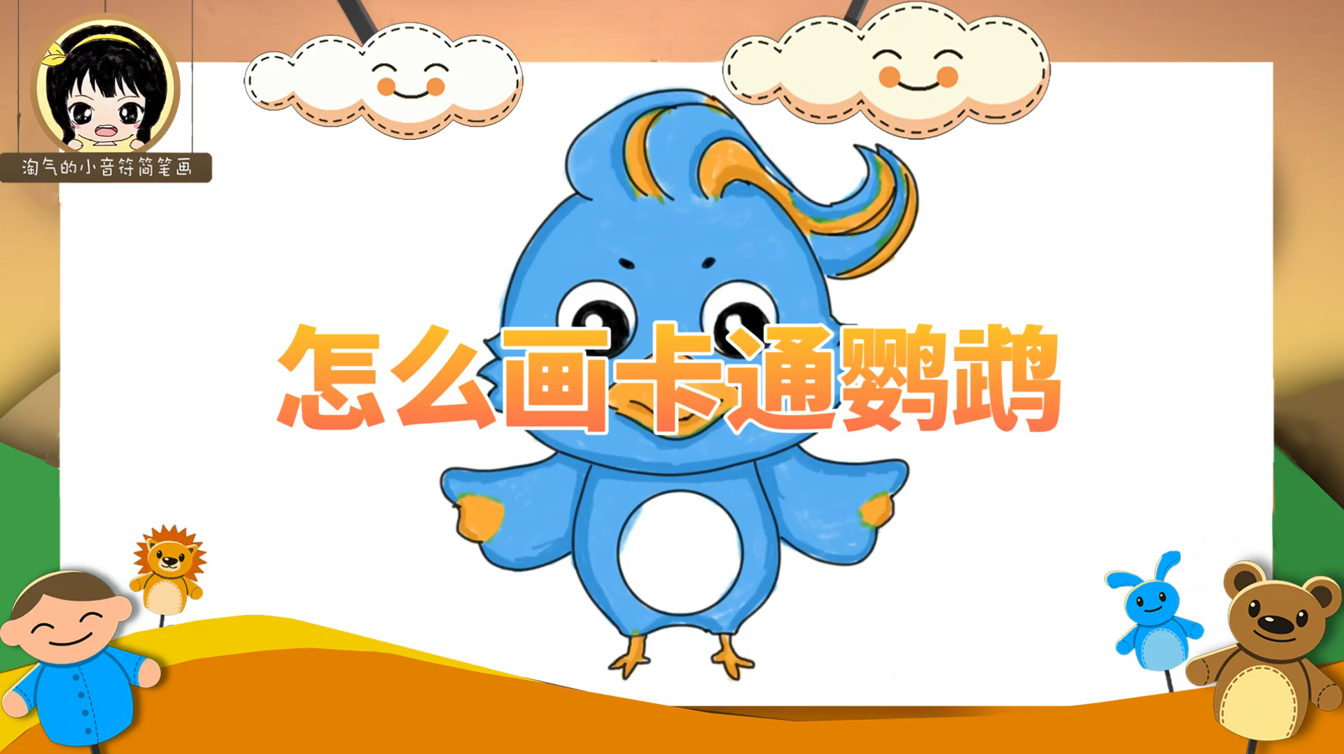 「Parrot简笔画教程」怎么画卡通鹦鹉简笔画