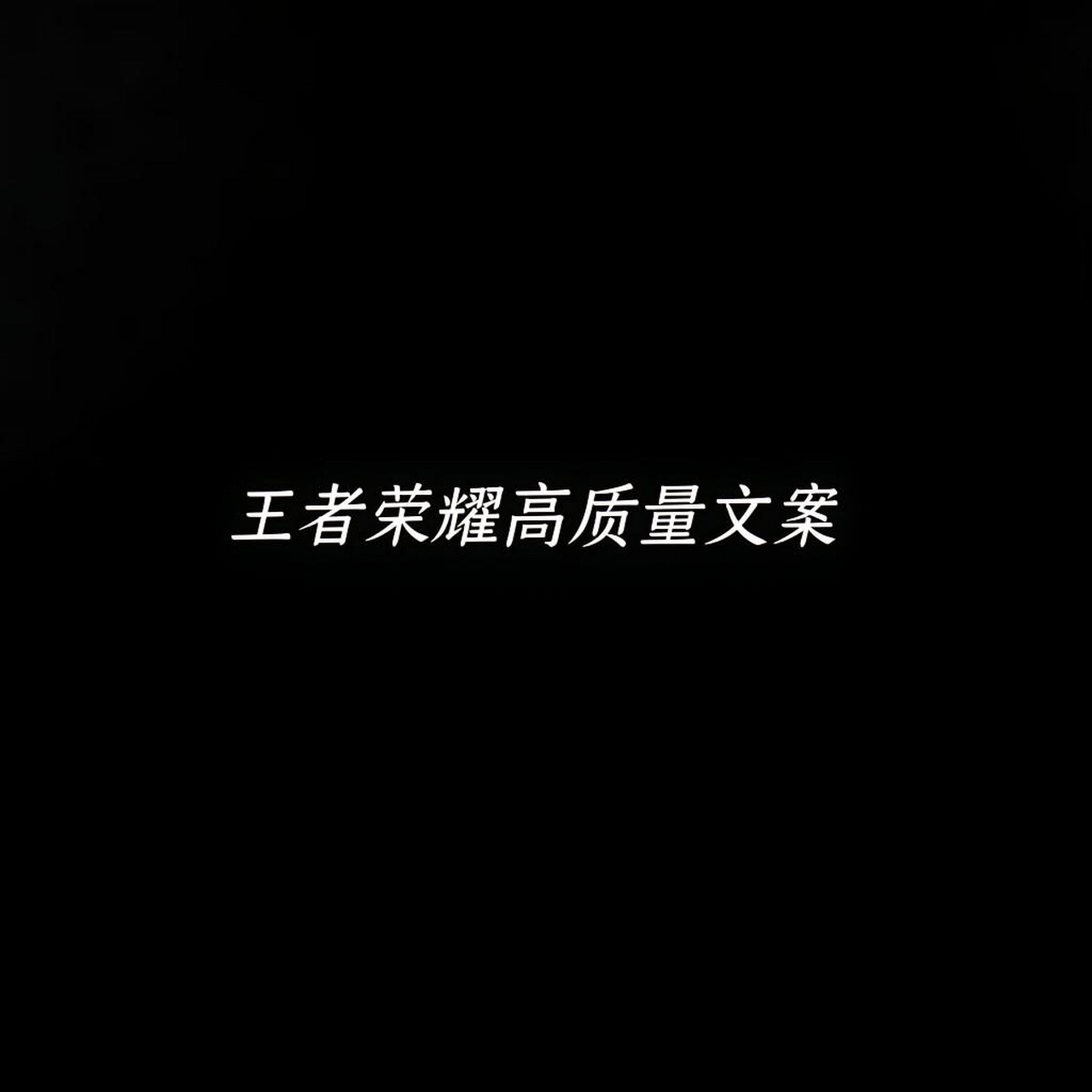 王者荣耀高质量文案.