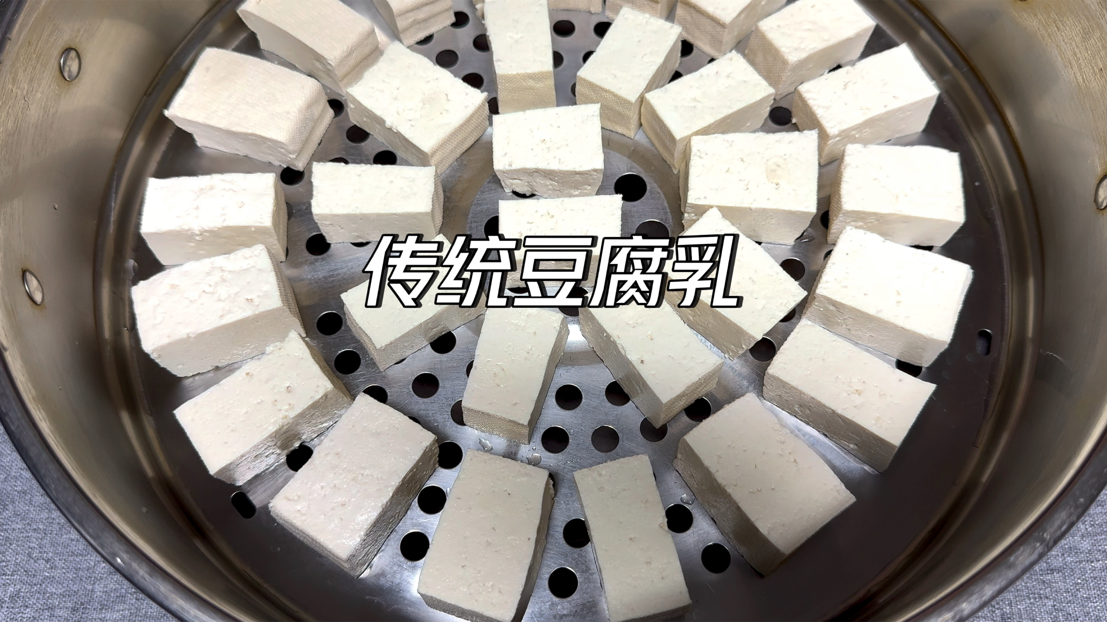 豆腐乳的传统做法,放一年不会坏,简单易学,不分季节都能做,香