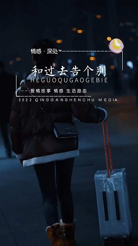 和过去告个别吧祝我爱的人