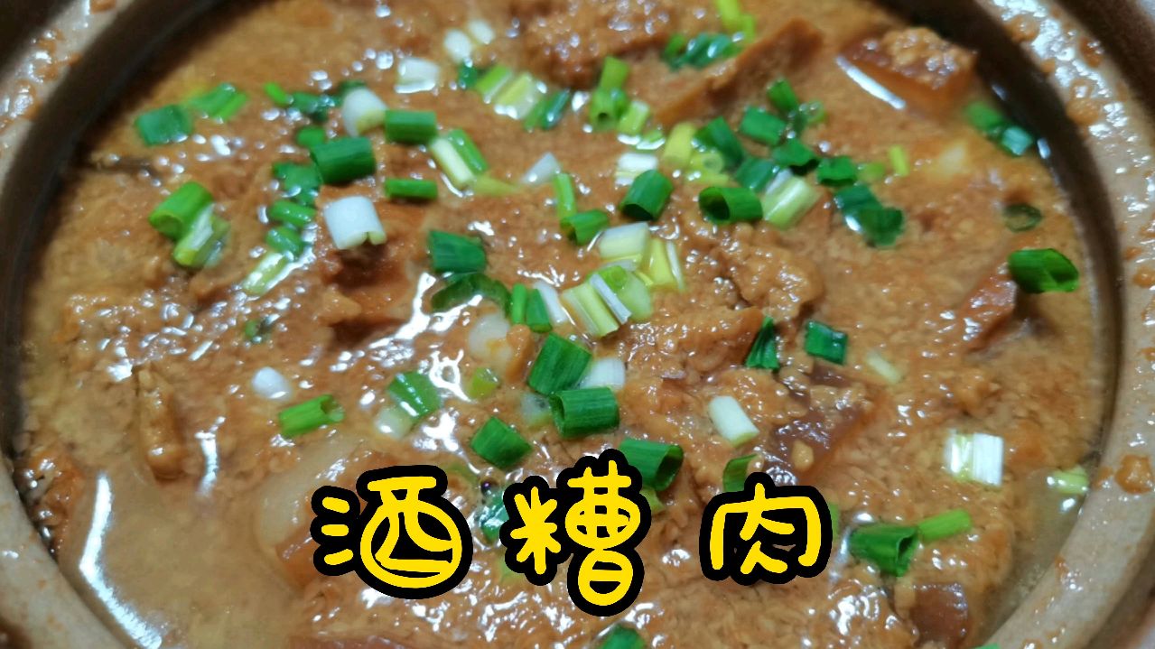 说实话这个菜我吃醉了《酒糟肉》第一次这么做,太香了简单美味