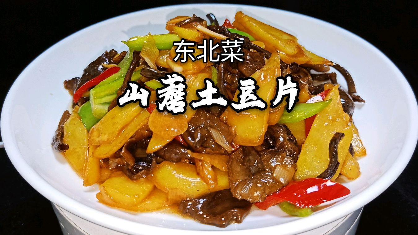 东北大厨教你,山蘑土豆片正宗做法,地道东北味手艺太棒了