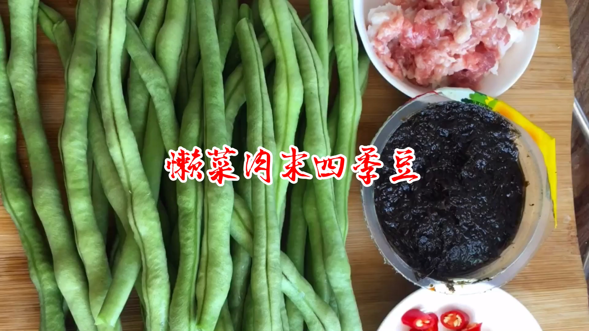 超好吃的肉末豆角,自己在家做简单易学,再也不用出去买着吃了