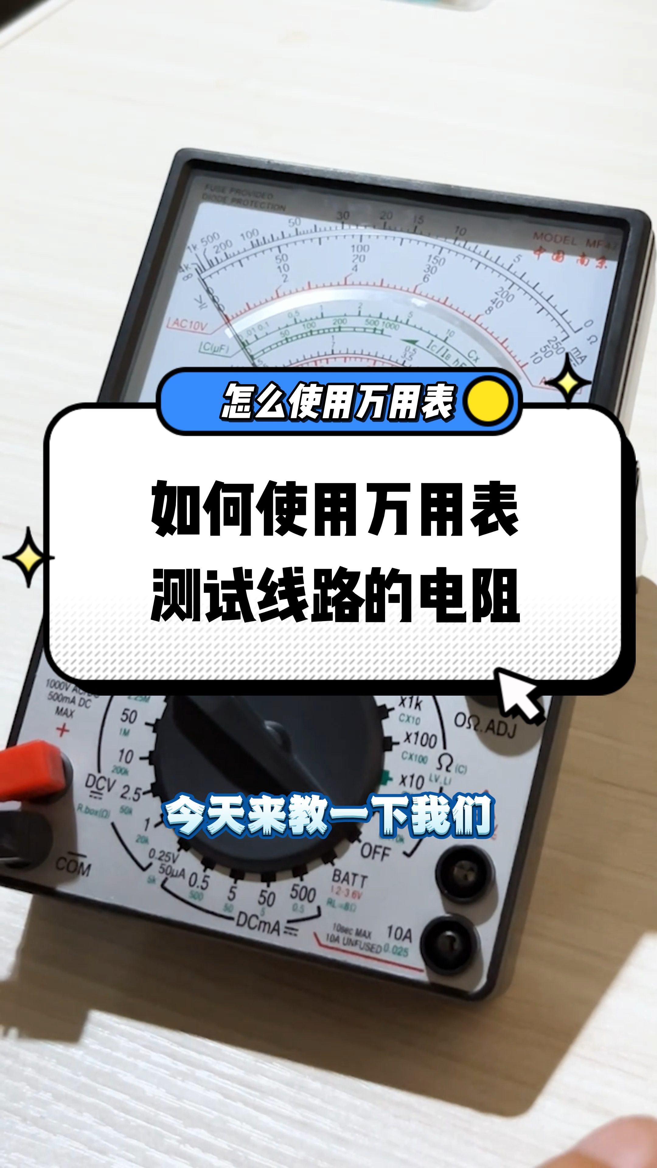 今日充电:三步教你学会使用万用表(一,测量电阻)