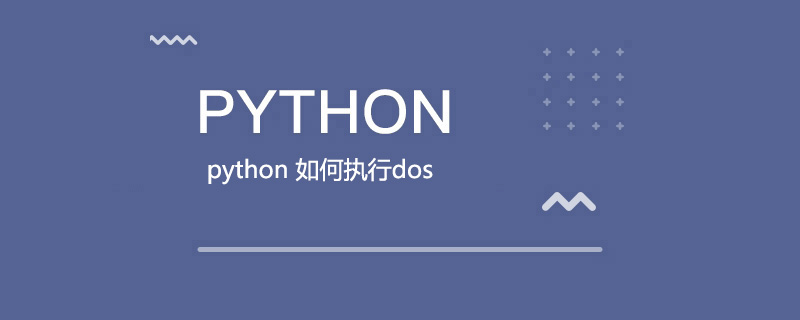 python如何执行dos