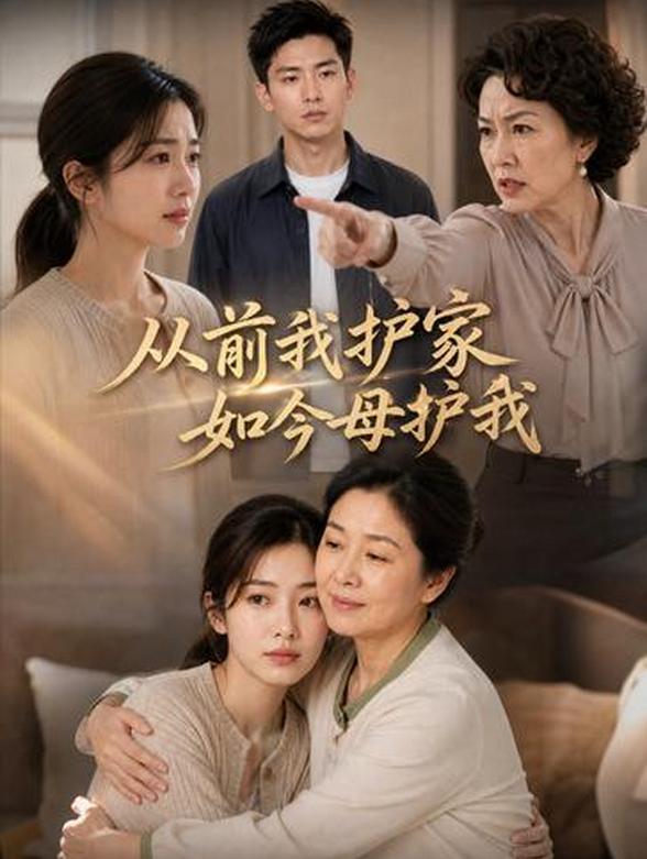 从前我护家，如今母护我