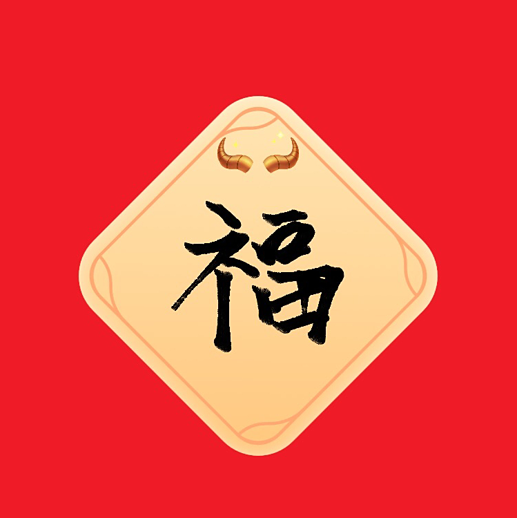 每年最难的支付宝敬业福就在这里~2021福字图片