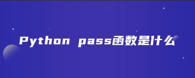 Python pass 函数是什么