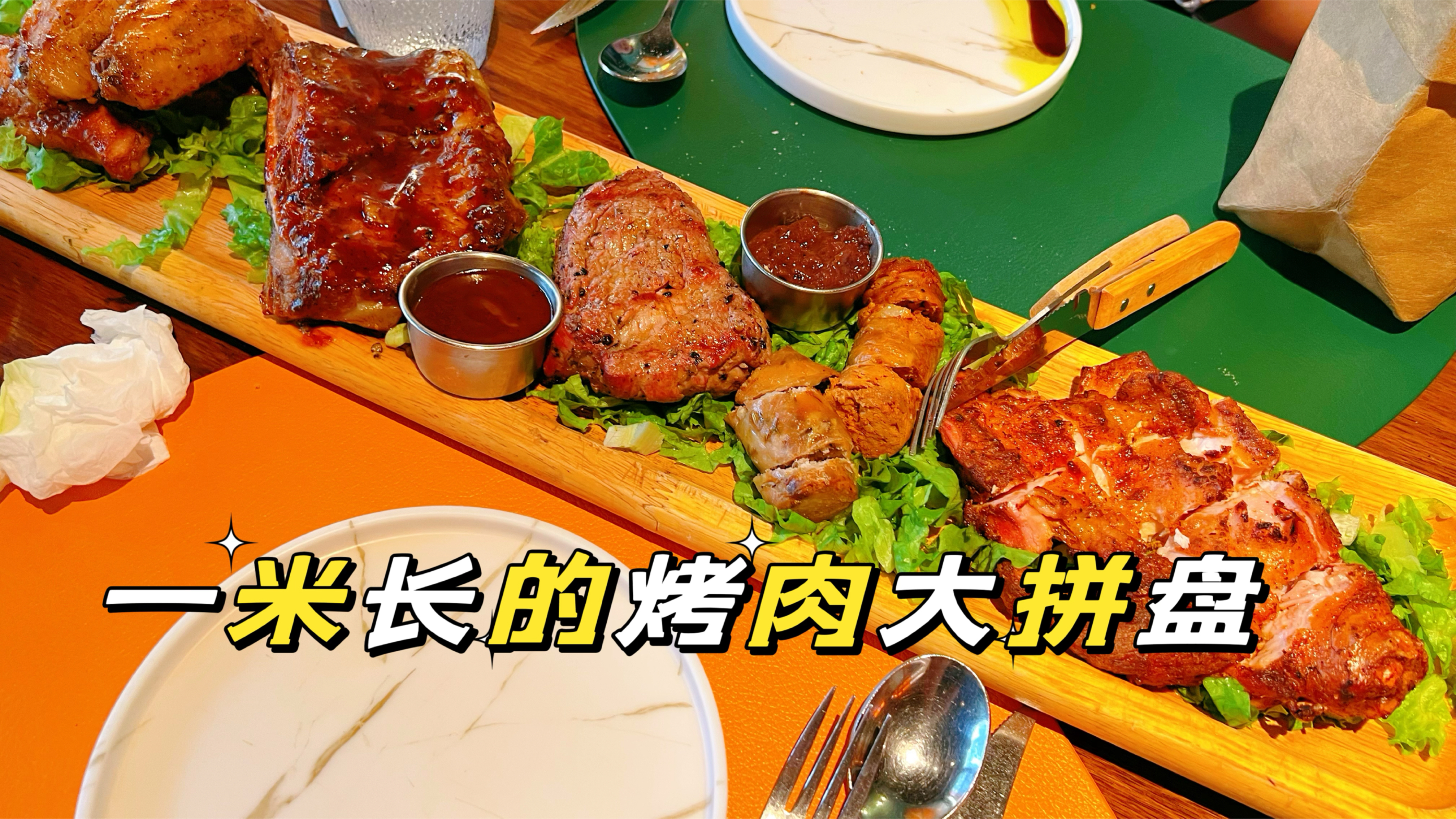 北京三里屯小众西餐厅,位置隐蔽全是老外,性价比超高的烤肉拼盘