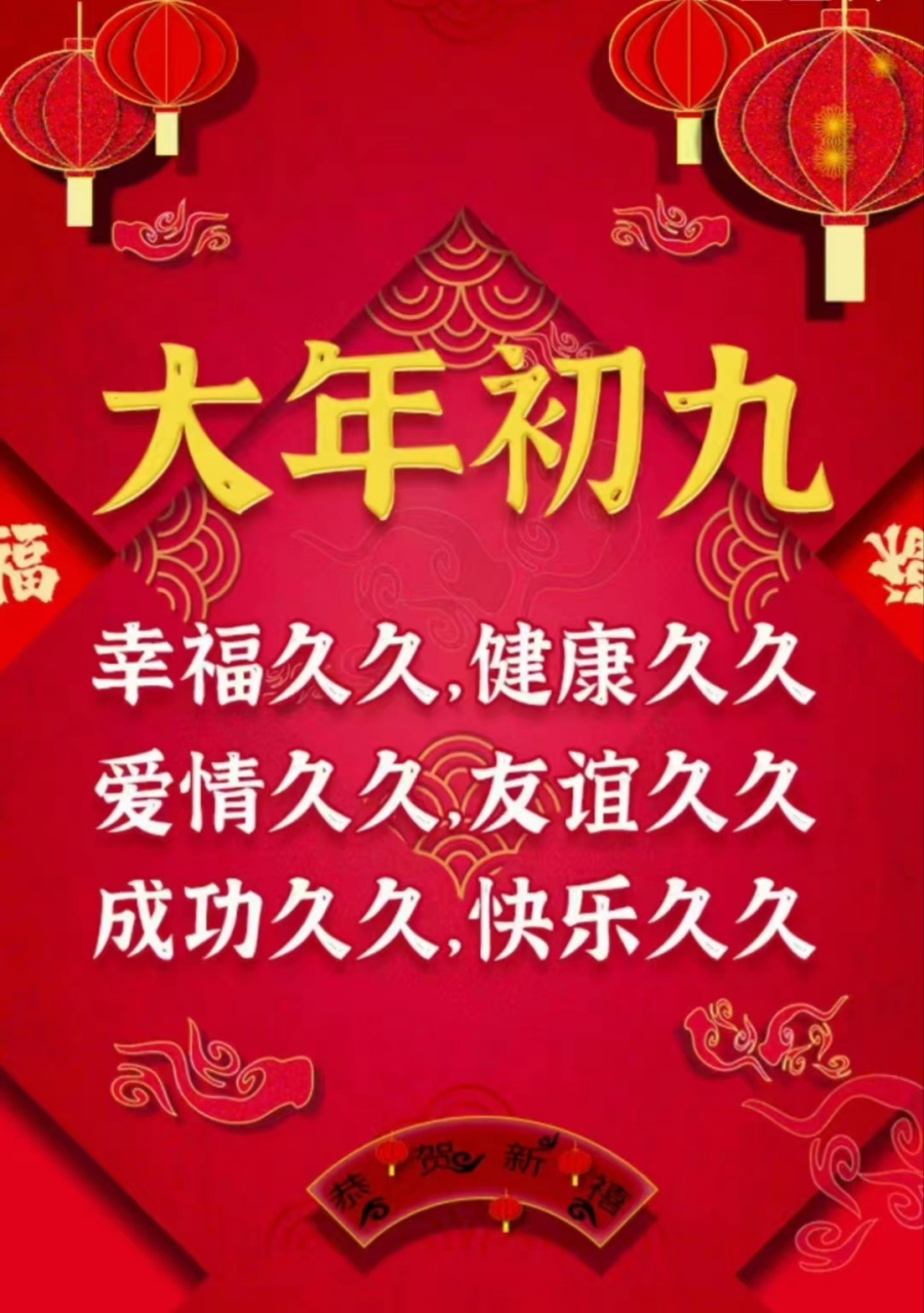 正月初九 祝福久久 祝你快乐伴永久 健康更长久,好运年深日久 幸福