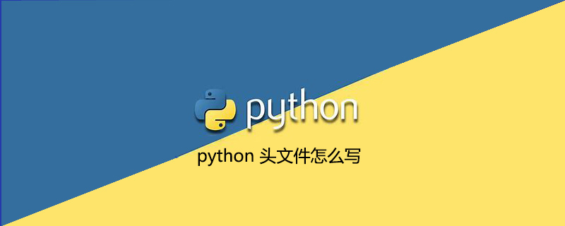 如何编写python头文件