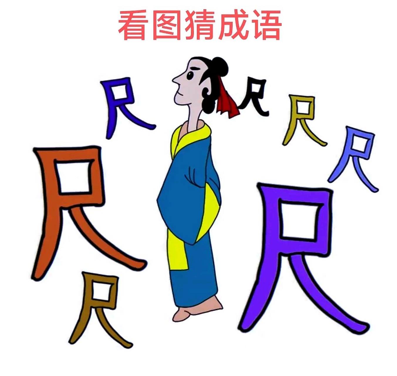 看图猜成语,图中有一男生.