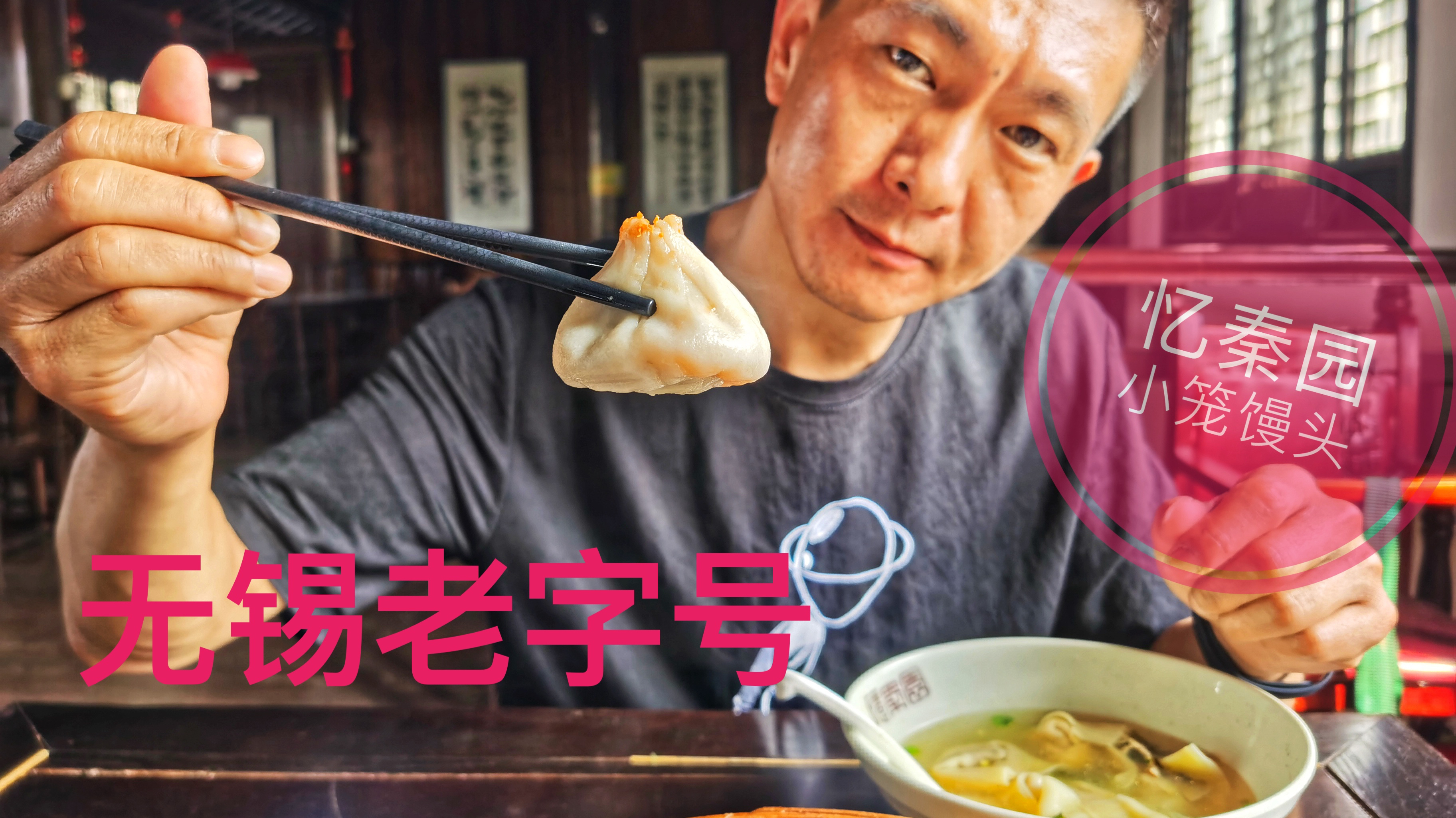 无锡最好吃的蟹粉小笼包,上过舌尖上的中国,配上开洋馄饨太鲜美