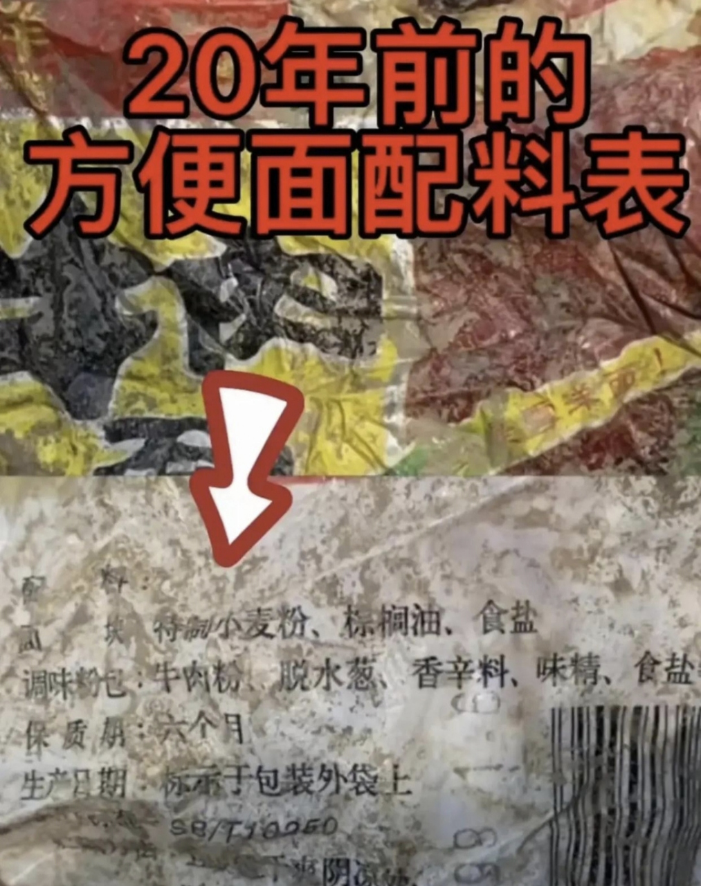 第一张图——20年前方便面的配料表 第二张图——2023年方便面的配料