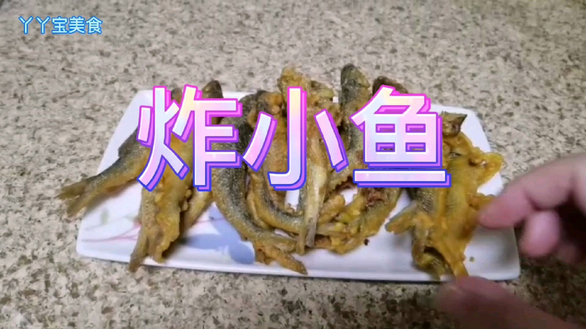 这样炸制的小鱼,外面金黄酥脆,里面鲜嫩多汁,上桌就被抢光光