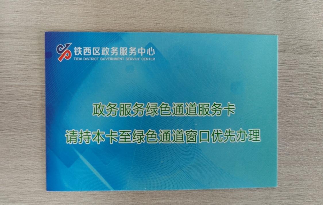 沈阳市铁西区政务服务中心"绿色通道"让特殊人群宾至如归