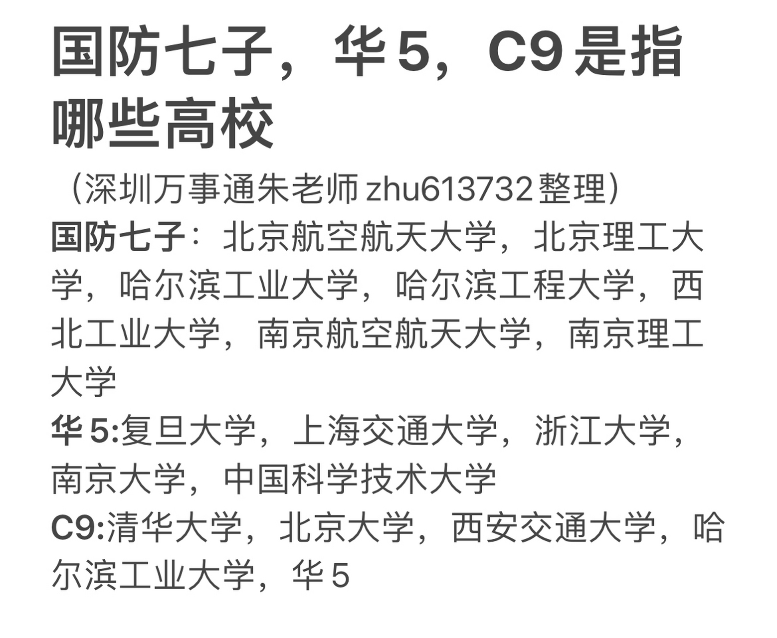 国防七子,华5,c9是指哪些高校#大学