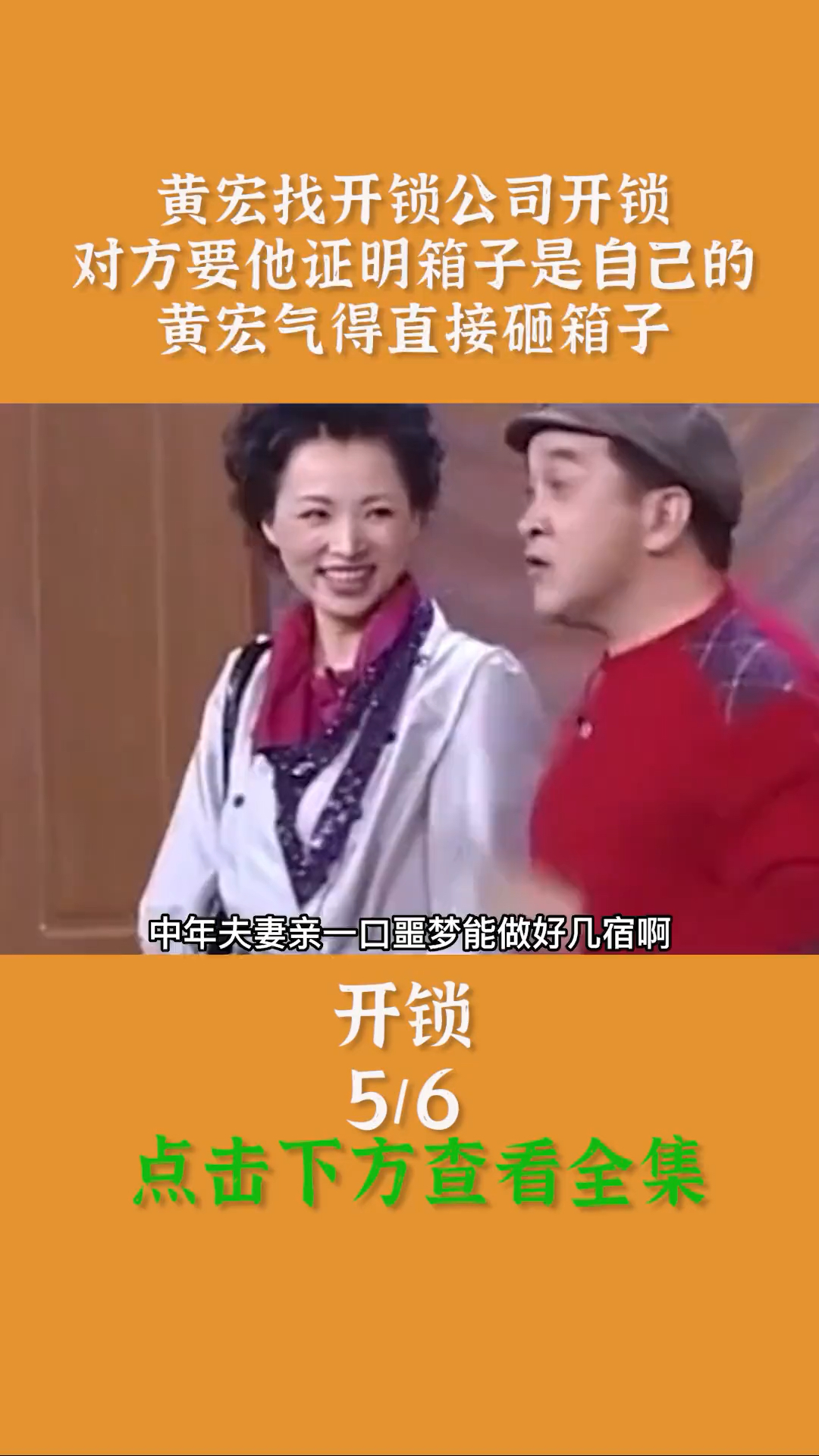 小品《开锁》:黄宏叫来开锁公司开锁,对方要他证明箱子是他自己的