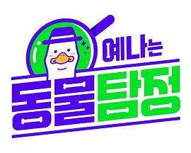 《 叡娜是动物侦探》光通传奇3登录音乐