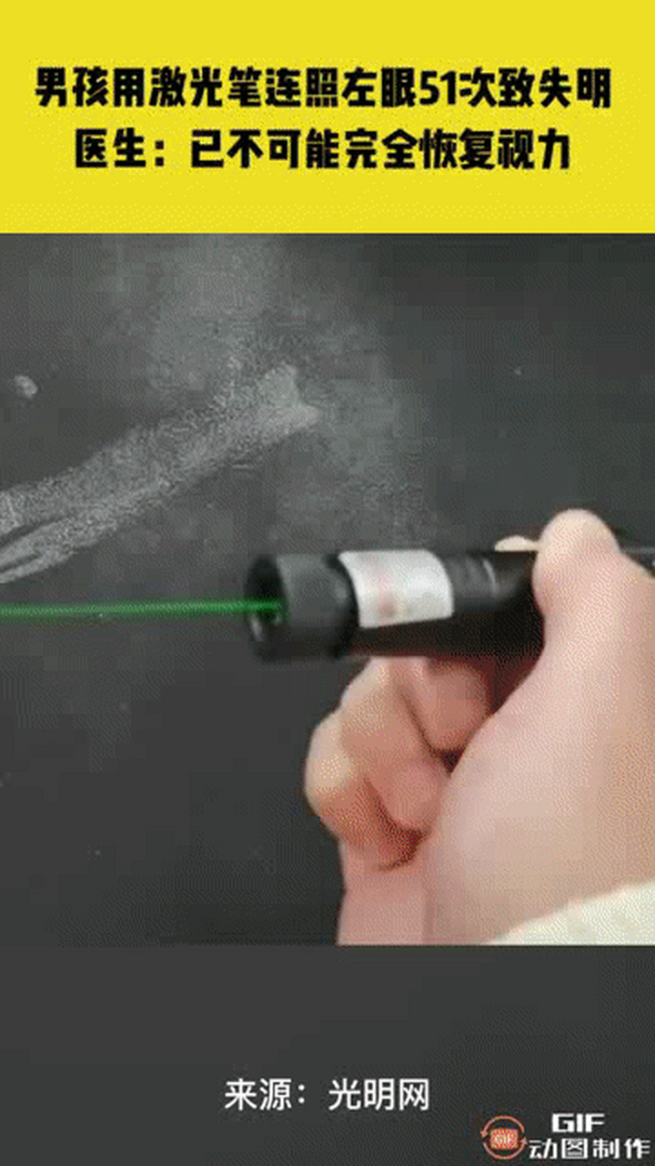 云南玉溪10岁男孩用激光笔连照左眼51次致失明,医生:已不可能完全恢复