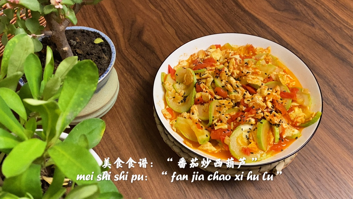 美味食谱:“番茄炒西葫芦”,酸甜可口,香气扑鼻,不会我教你!