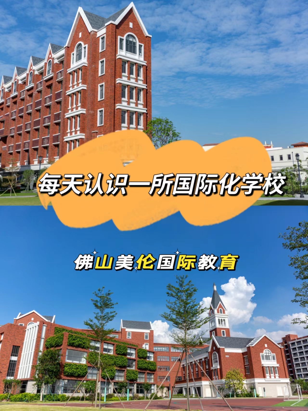 佛山美伦国际学校图片