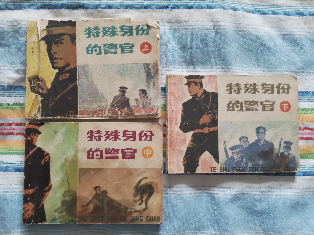 连环画:特殊身份的警官