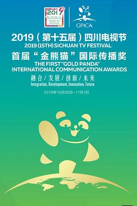 《 第十五届四川电视节暨首届“金熊猫”国际传播奖》996传奇盒子手机怎么卖角色