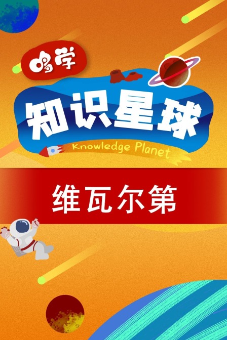 哆学知识星球：维瓦尔第