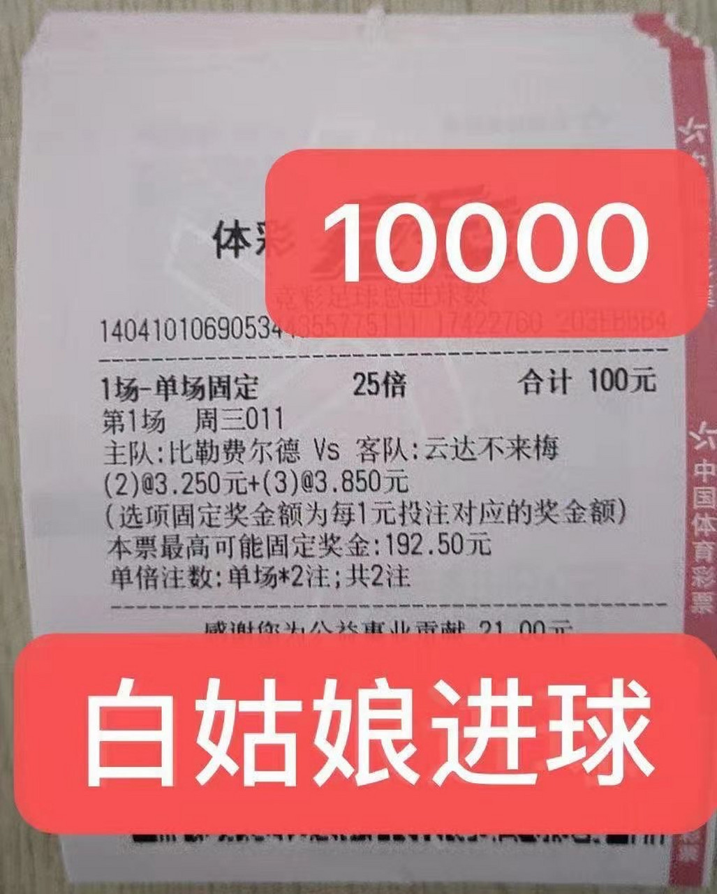 白姑娘进球实单#足球# #彩票