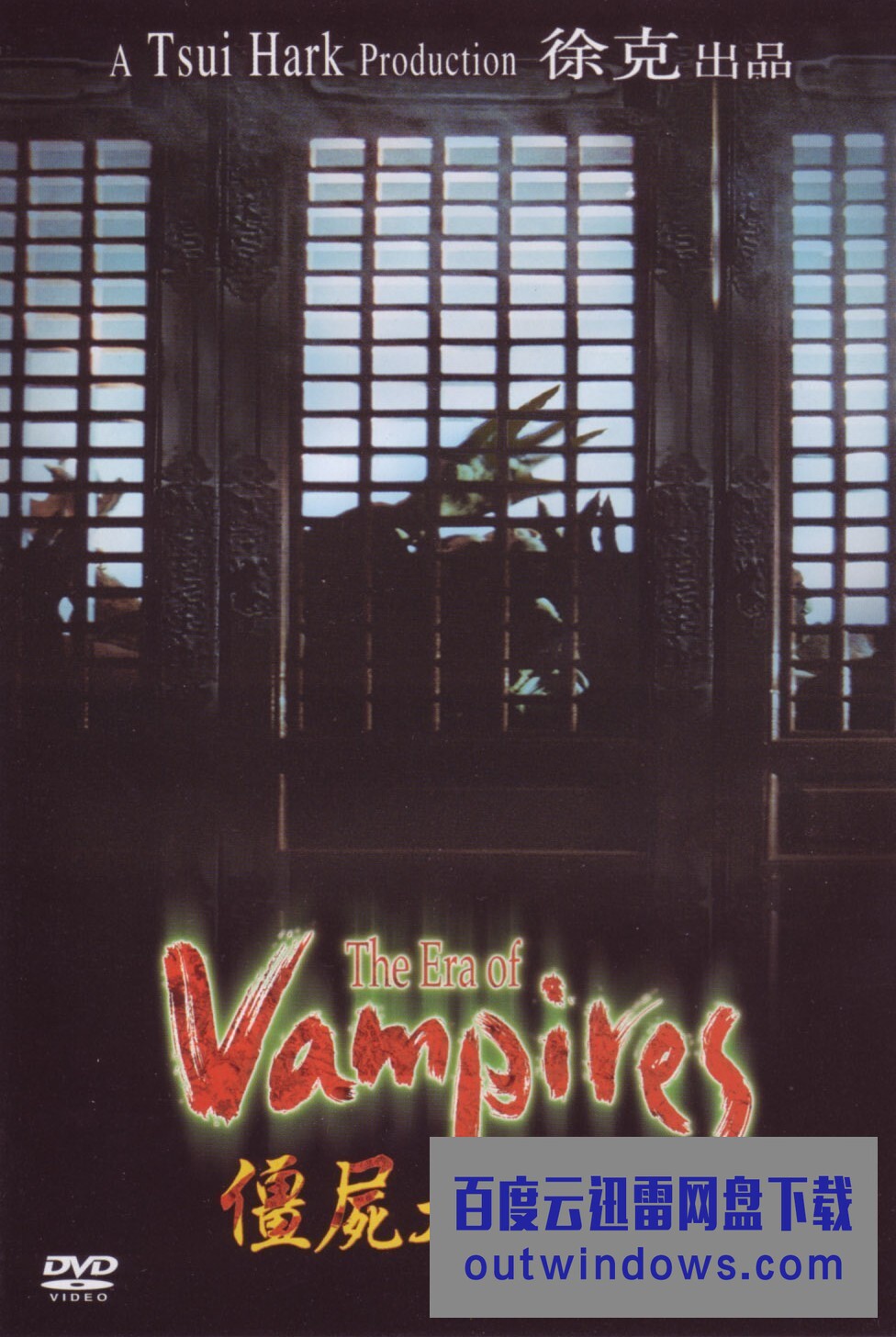 《僵尸大时代 The Era of Vampire》1080p|4k高清