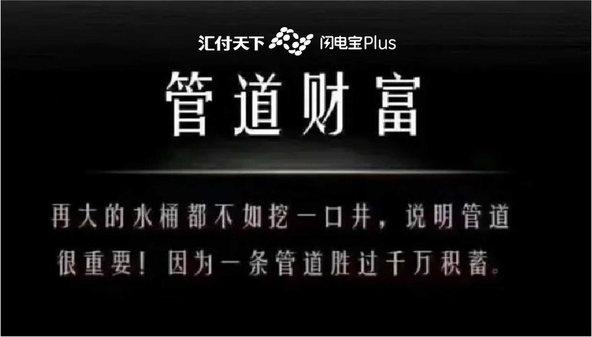 再大的水桶,不如挖一口井 疫情当下最重要的管道收益 成为闪电宝plus
