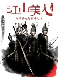 江山美人（）