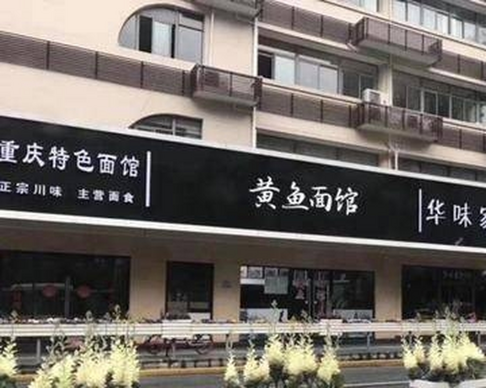 店铺招牌统一"黑底白字,"网友吐槽:创城也要有点审美好不好