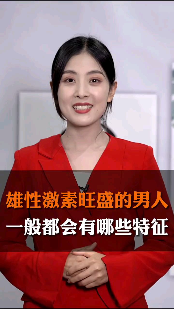 雄性激素旺盛的男人一般都会有哪些特征