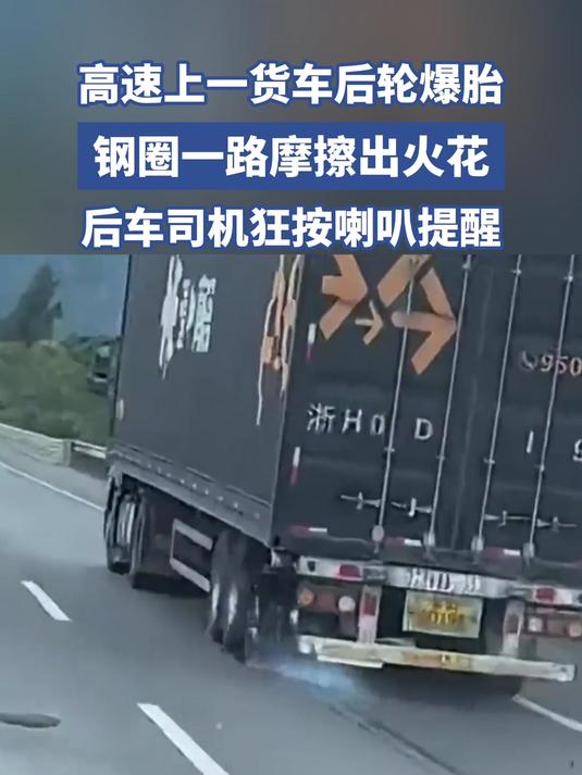 高速上一货车后轮爆胎,钢圈一路摩擦出火花,后车司机狂按喇叭