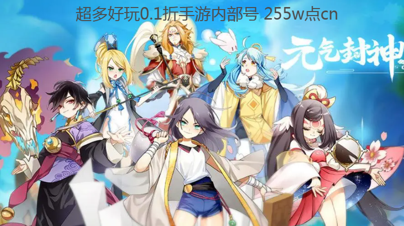 元气封神角色大全