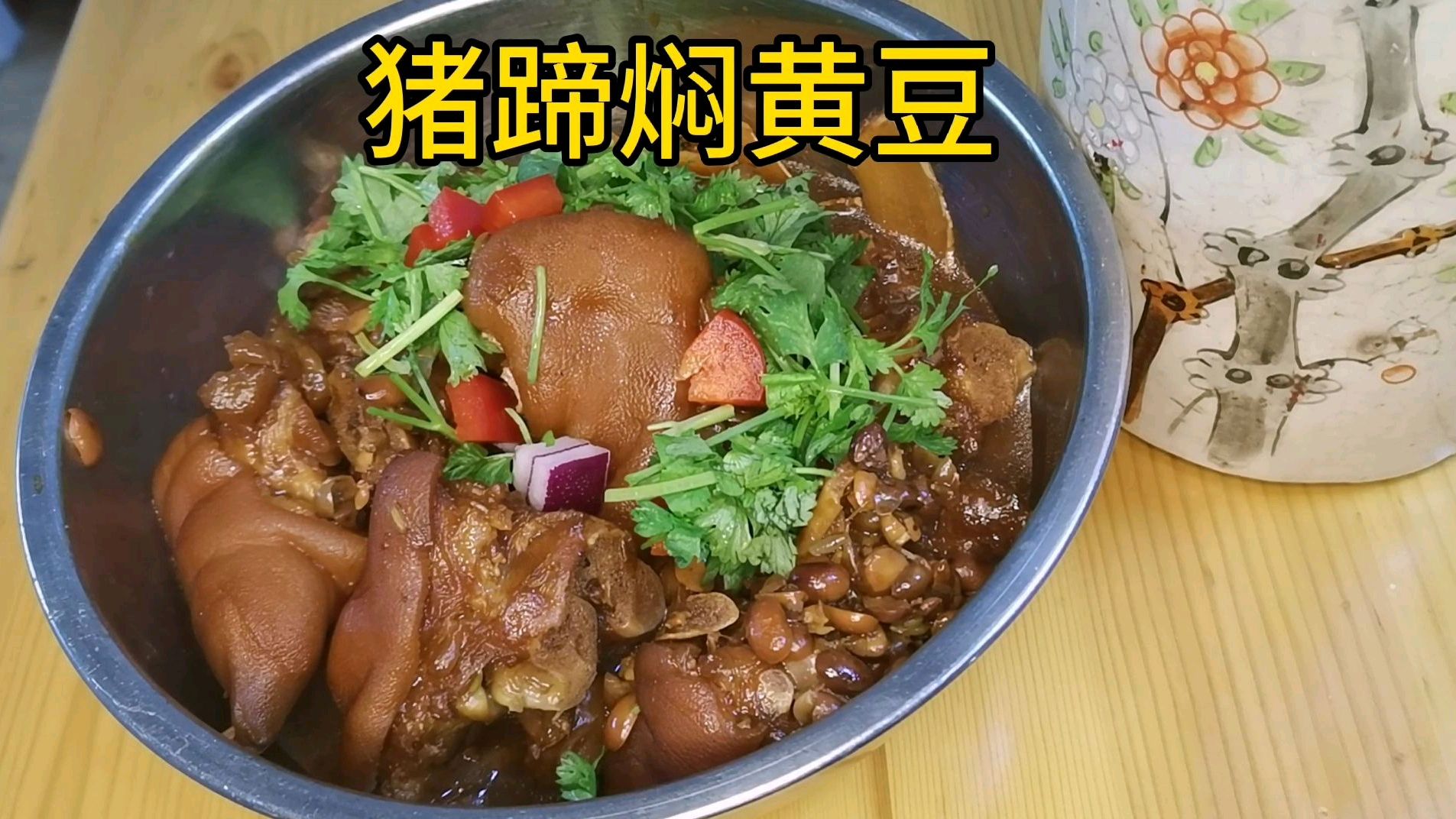 猪蹄用砂锅煨炖,佐以黄豆,软烂浓香,滋补养颜