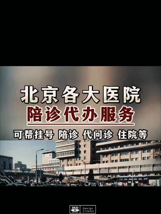 北京天坛医院、医院陪诊，健康咨询跑腿挂号的简单介绍