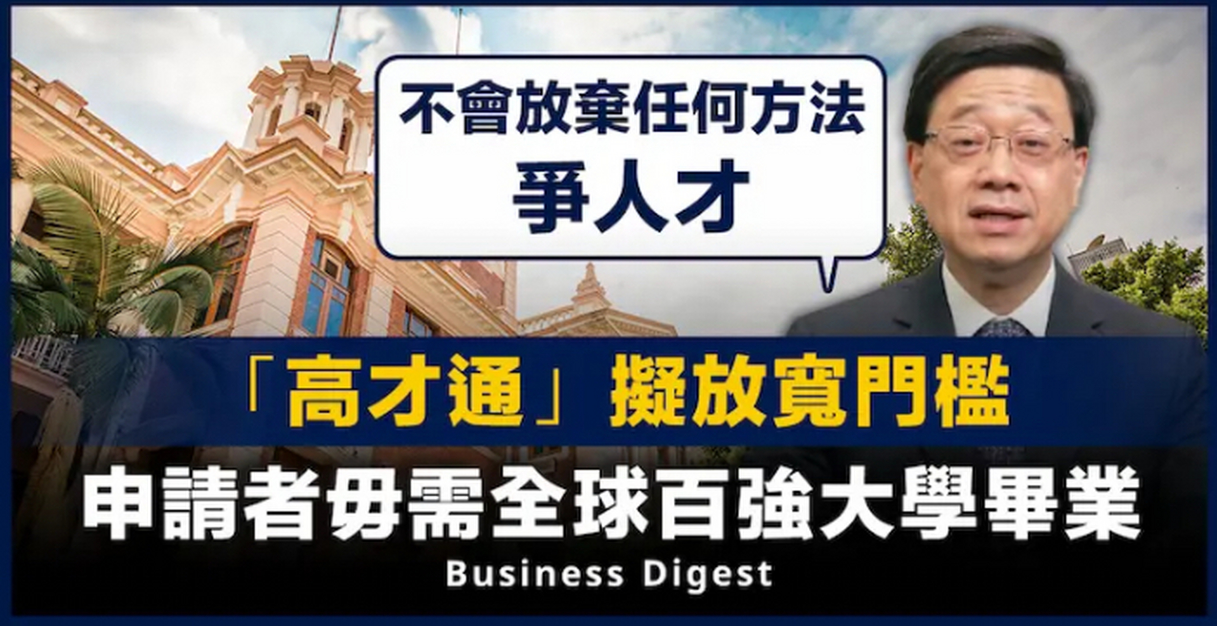 98特首放话,"高才通"放水 非全球百强大学毕业生也可申请  9715