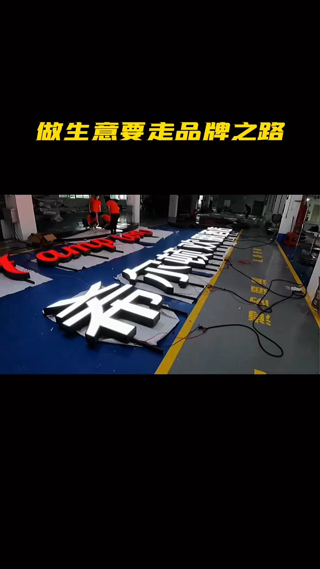 做生意要走品牌之路门头招牌3m发光字广告发光字广告制作发光标识标识