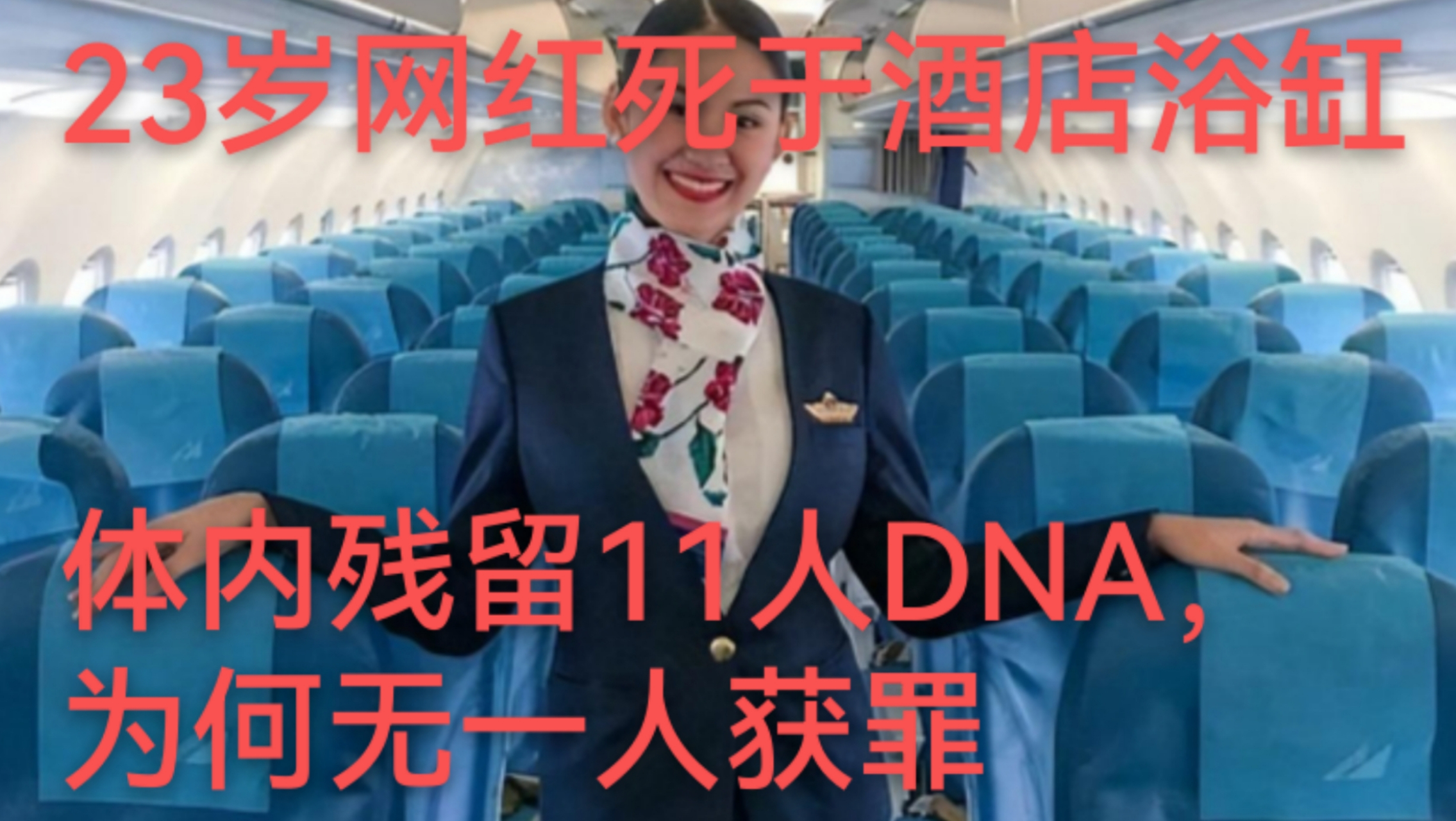 酒店浴缸死亡案件:23岁网红体内残留11人dna,为何凶手仍未被抓?