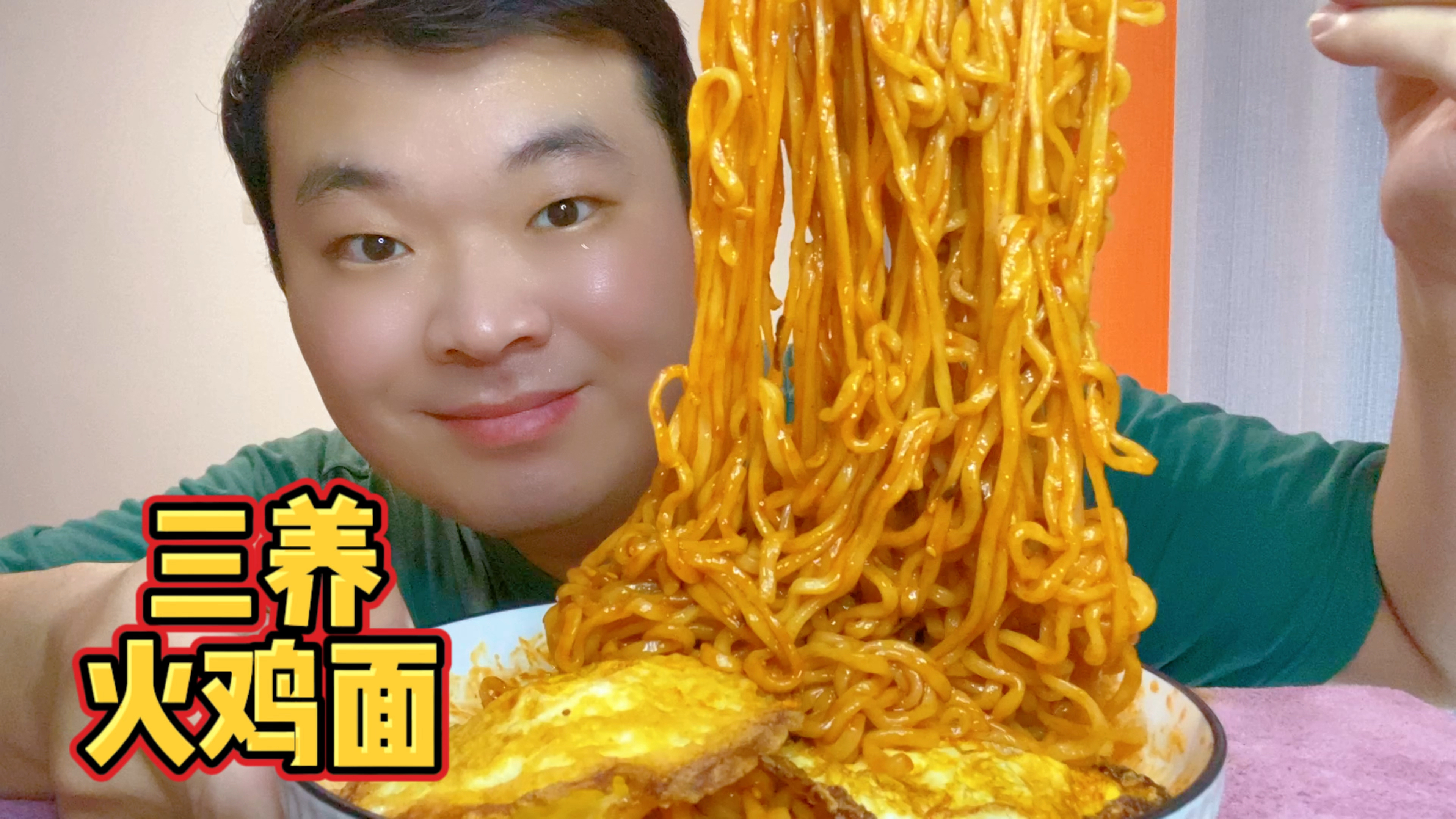 今天整两包三养火鸡面,两个煎蛋,两个鸡腿,大口嗦面真爽